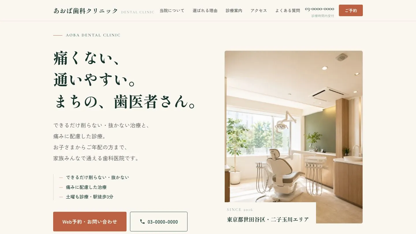 歯科クリニックのデモサイトの画面