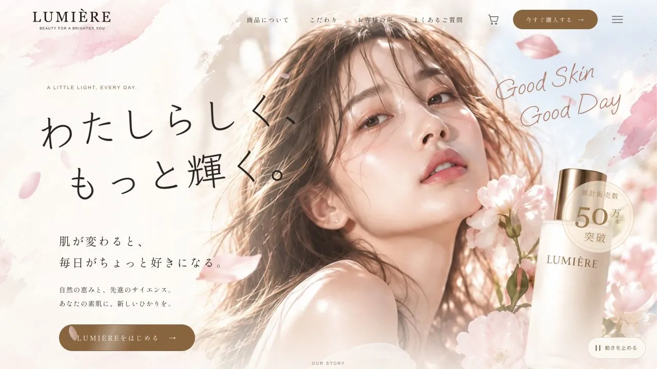 LUMIÈRE｜スキンケアのデモサイトの画面